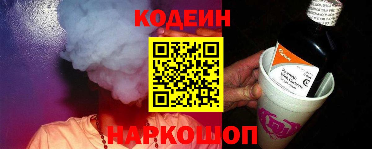 Codein напиток Lean (лин)  Вход с VPN  Ногинск 